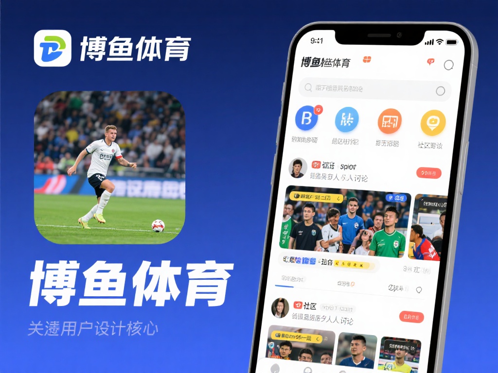 除了获取信息和观看比赛，博鱼体育还注重用户之间的互