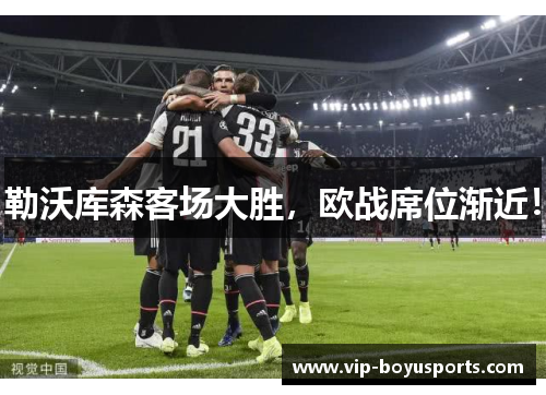 勒沃库森客场大胜，欧战席位渐近！