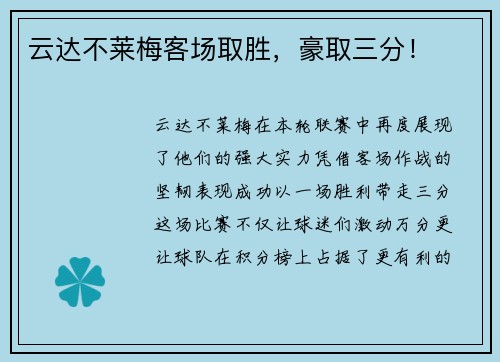 云达不莱梅客场取胜，豪取三分！