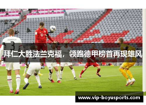 拜仁大胜法兰克福，领跑德甲榜首再现雄风