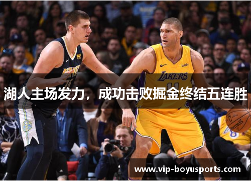 湖人主场发力，成功击败掘金终结五连胜