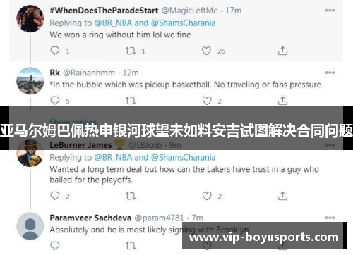 亚马尔姆巴佩热申银河球望未如料安吉试图解决合同问题