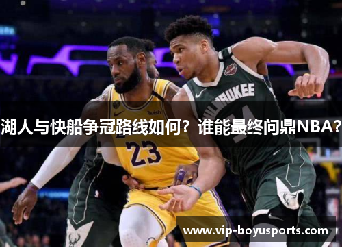 湖人与快船争冠路线如何？谁能最终问鼎NBA？