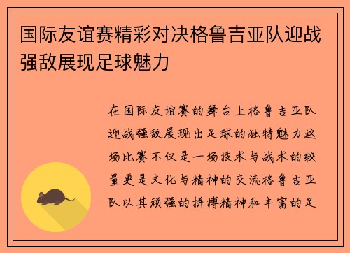 国际友谊赛精彩对决格鲁吉亚队迎战强敌展现足球魅力