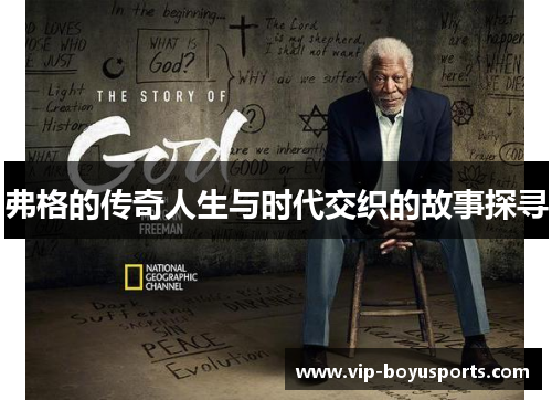 弗格的传奇人生与时代交织的故事探寻