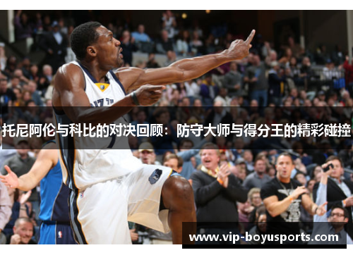 托尼阿伦与科比的对决回顾：防守大师与得分王的精彩碰撞