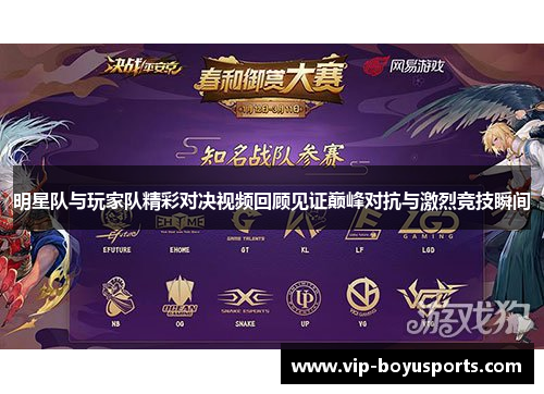 明星队与玩家队精彩对决视频回顾见证巅峰对抗与激烈竞技瞬间