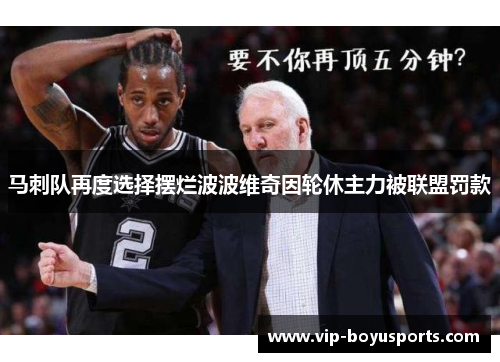 马刺队再度选择摆烂波波维奇因轮休主力被联盟罚款
